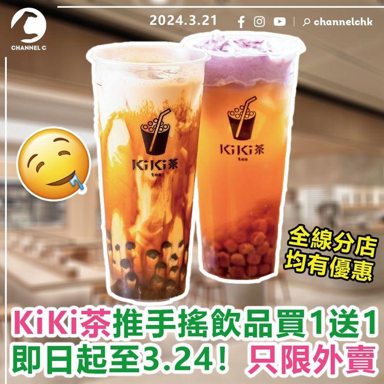 KiKi茶推手搖飲品買1送1優惠　即日起至3月24日！全線分店均有優惠　只限外賣