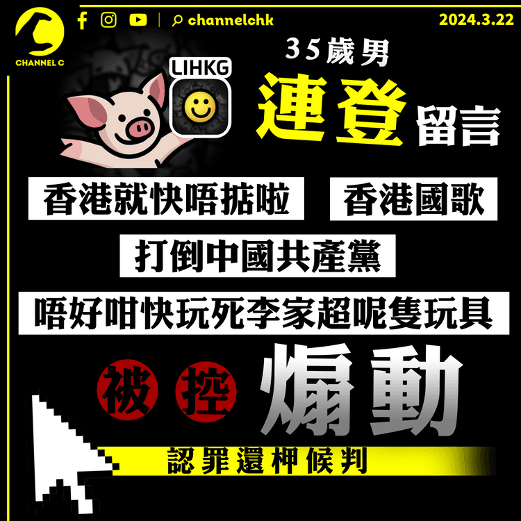 連登留言提「香港國歌」「打倒中共」被控煽動　35歲男認罪還柙候判