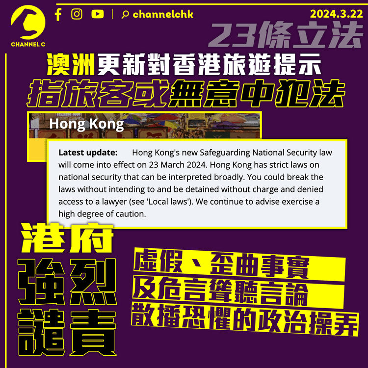 23條立法｜澳洲更新對香港旅遊提示　指旅客或無意中犯法 港府譴責：危言聳聽、散播恐懼