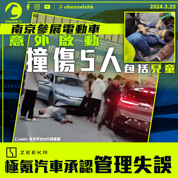 南京參展電動車意外啟動撞傷5人　極氪汽車承認管理失誤