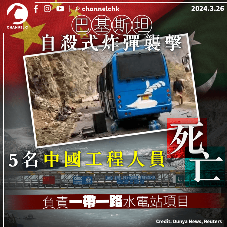 一帶一路｜巴基斯坦發生自殺式炸彈襲擊　5名中國工程人員死亡