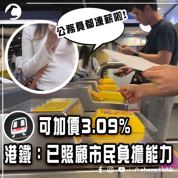 Delay港鐵今年可加價3.09%！OL街訪鬧爆「公務員都凍薪啦」MTR：已照顧市民負擔能力