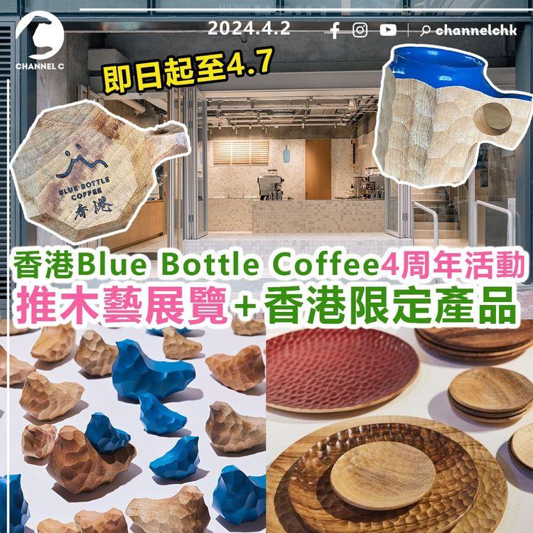 香港Blue Bottle Coffee推4周年活動　即日起至4月7日！推木藝展覽+香港限定產品