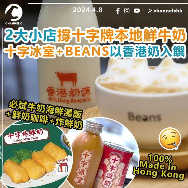 2大小店撐十字牌本地鮮牛奶　十字冰室+BEANS以香港牛奶入饌！必試牛奶海鮮湯飯+鮮奶咖啡+炸鮮奶