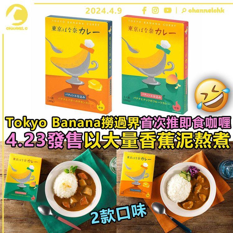 Tokyo Banana撈過界　首次推即食咖喱　2款口味4月23日發售！加入大量香蕉泥熬煮