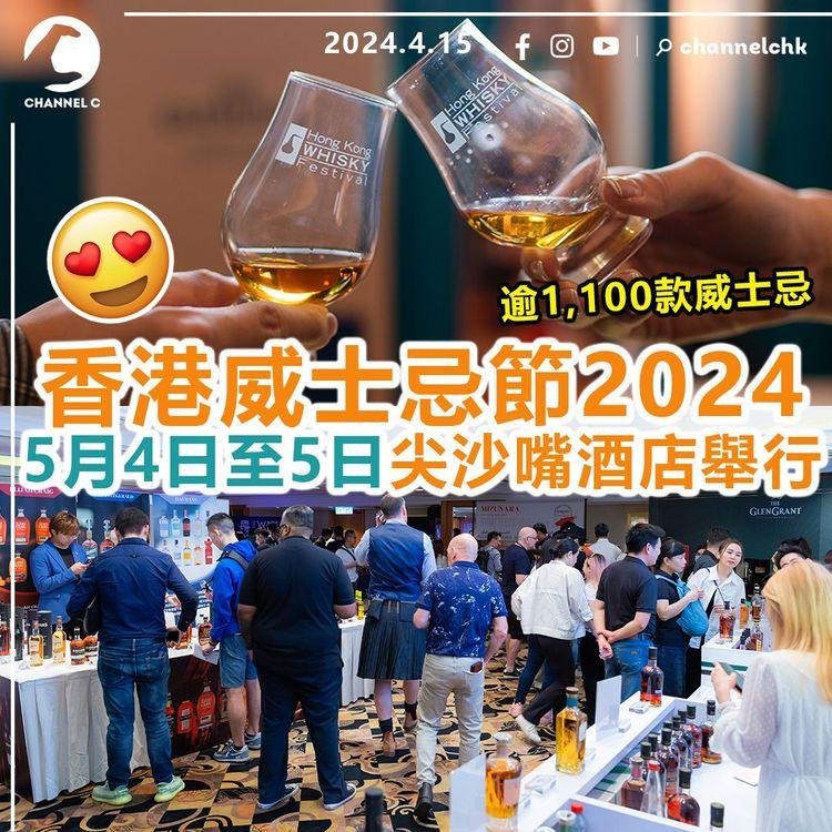 玩轉香港︱香港威士忌節2024　5月4日至5日尖沙嘴海景嘉福洲際酒店酒店舉行　展示逾1,100款威士忌