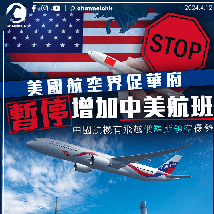美國航空界促華府暫停增加中美航班 中國航機有飛越俄羅斯領空優勢