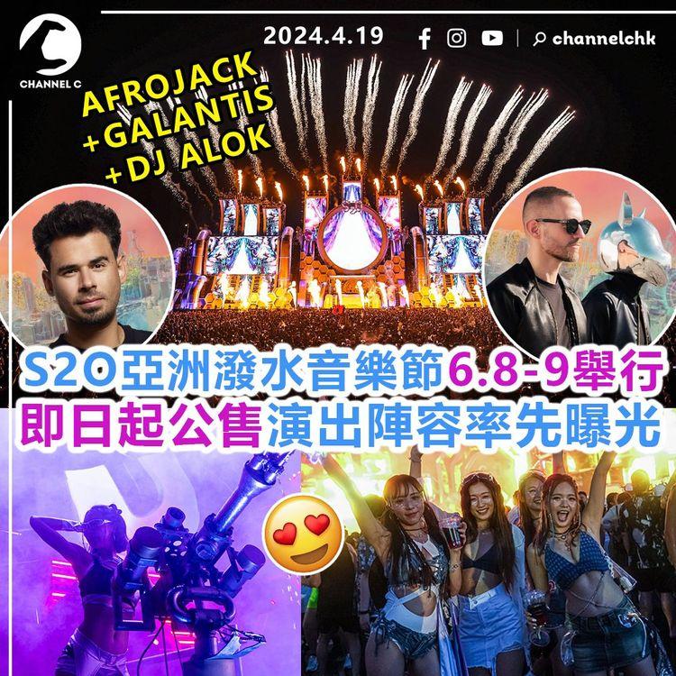 玩轉香港︱S2O亞洲潑水音樂節6月8-9日舉行　即日起公售！演出陣容率先曝光　AFROJACK+GALANTIS+DJ ALOK