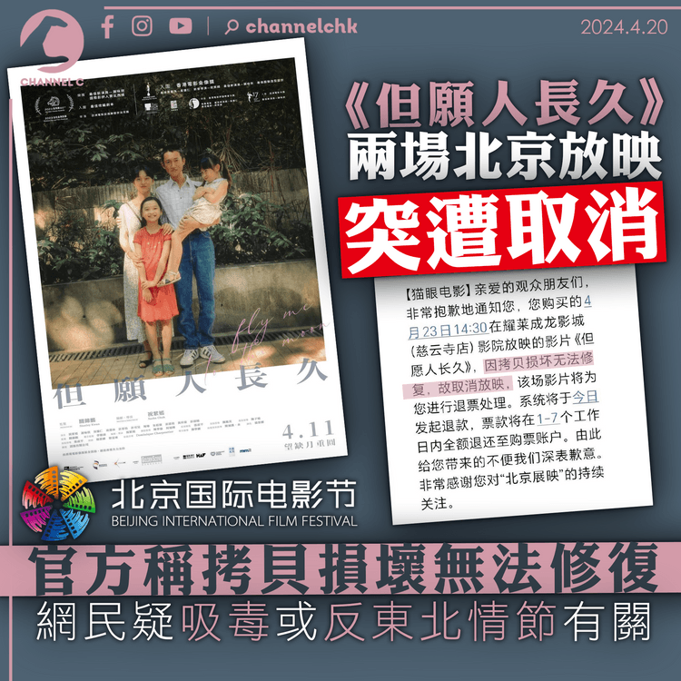 《但願人長久》被北京電影節取消放映 稱「拷貝損壞」 網民疑吸毒或反東北情節有關
