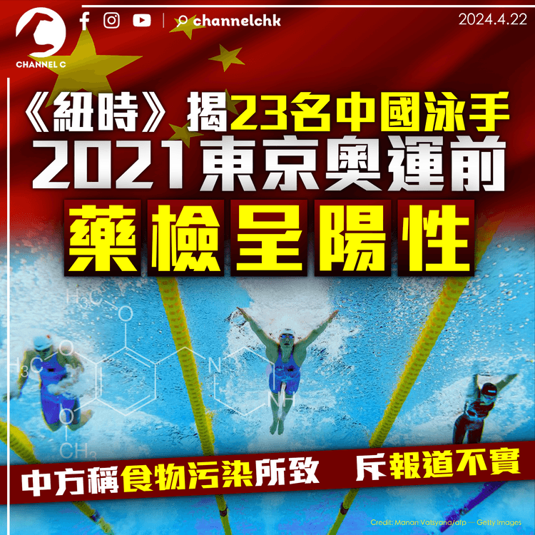 《紐時》揭23名中國泳手東京奧運前藥檢呈陽性　中方稱食物污染所致　斥報道不實