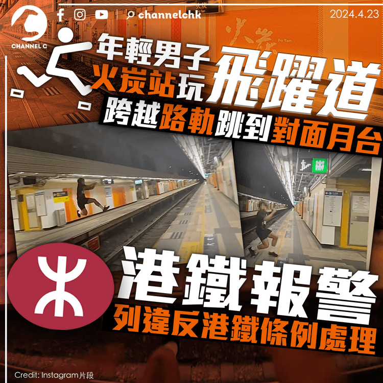 男子火炭站玩「飛躍道」　跨越路軌跳到月台　港鐵報警列「違反港鐵條例」處理