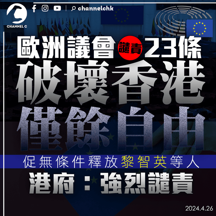 歐洲議會譴責23條破壞香港僅餘自由　促無條件釋放黎智英等人　港府：強烈譴責