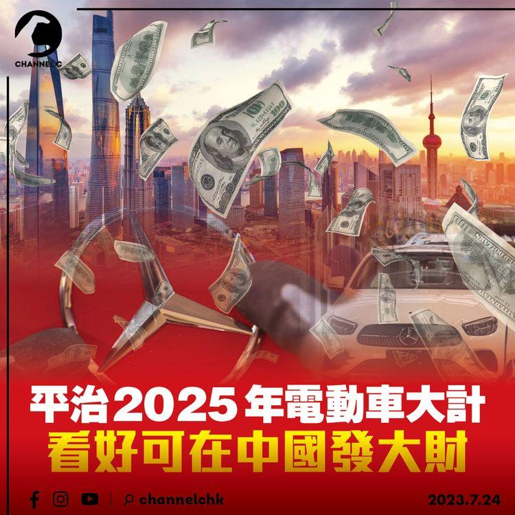 平治2025年電動車大計　看好可在中國發大財