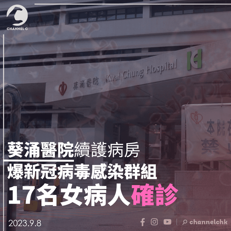 葵涌醫院續護病房 爆新冠病毒感染群組 17名女病人確診