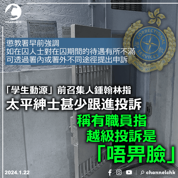懲教署︱鍾翰林指太平紳士甚少跟進投訴　有職員指越級投訴是「唔畀臉」