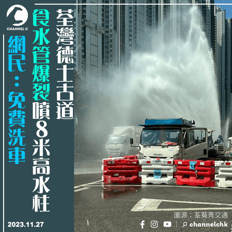 荃灣德士古道食水管爆裂噴8米高水柱　網民：免費洗車