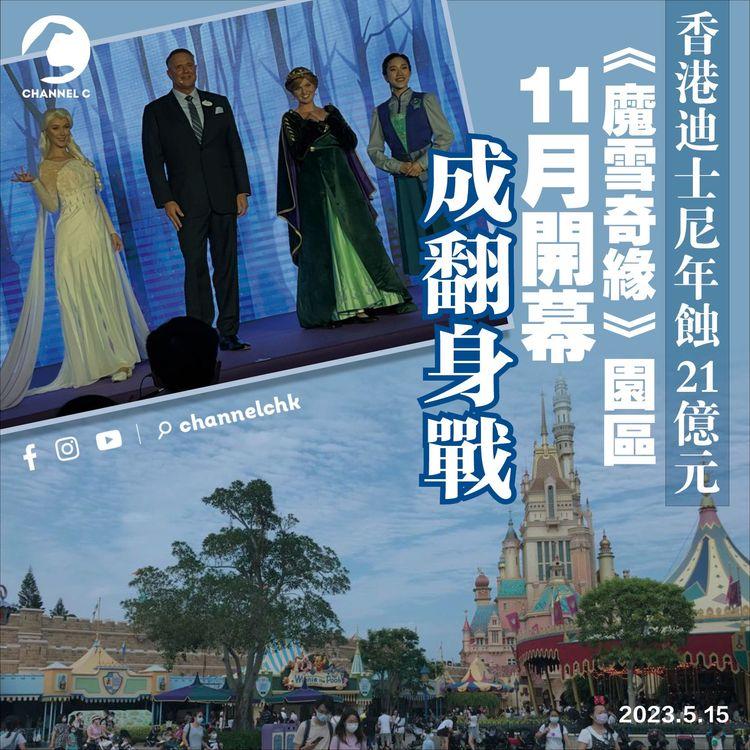 香港迪士尼年蝕21億元 《魔雪奇緣》園區11月開幕成翻身戰