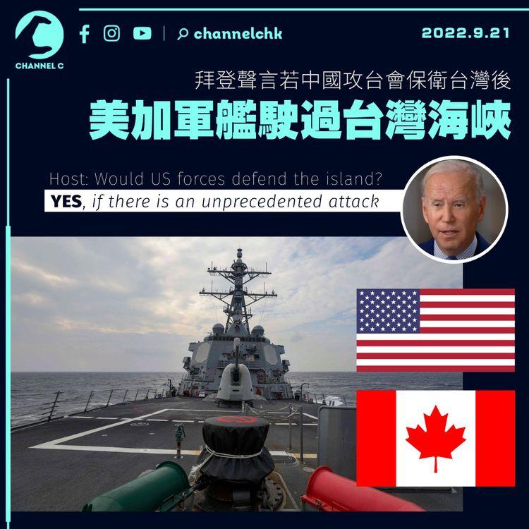拜登聲言若中國攻台會保衛台灣後  美加軍艦駛過台灣海峽