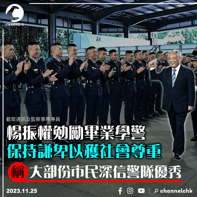 楊振權勉勵畢業學警保持謙卑以獲社會尊重　稱大部份市民深信警隊優秀