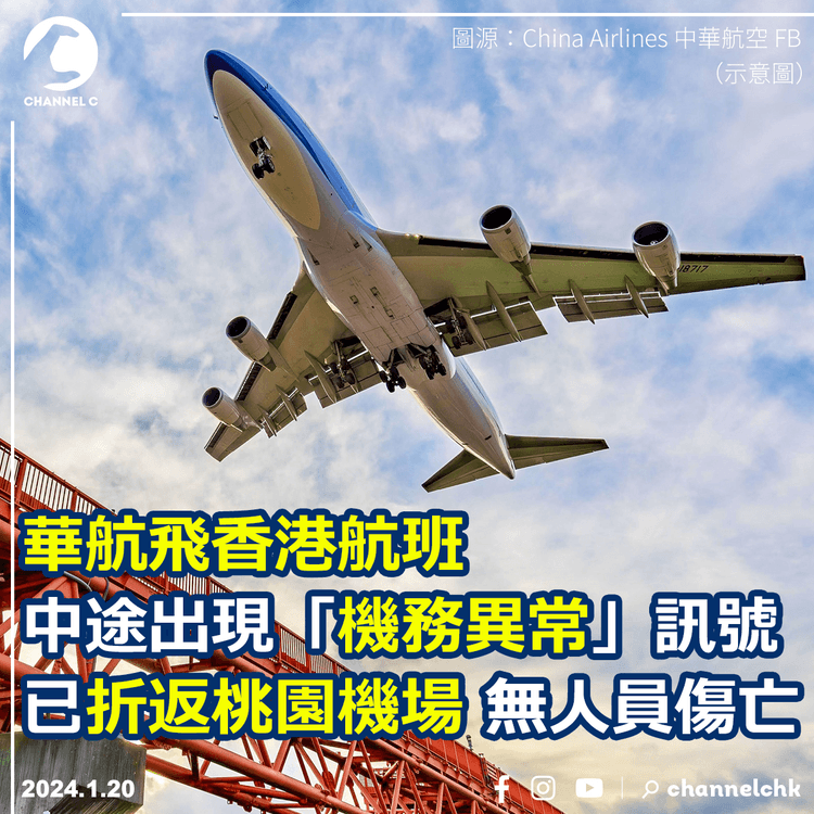 華航飛香港航班中途出現「機務異常」訊號　已折返桃園機場無人員傷亡