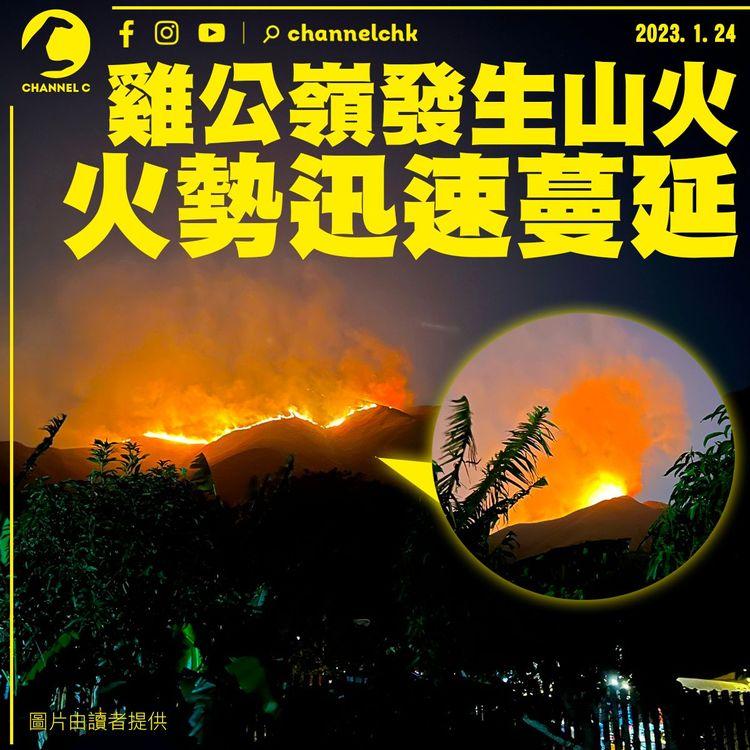 雞公嶺晚上發生山火 火勢迅速蔓延