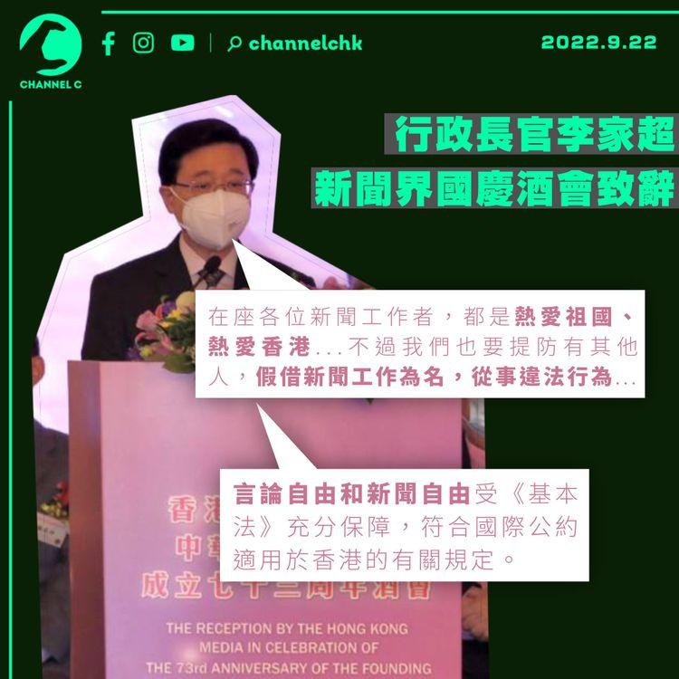 李家超籲新聞界講好「香港故事」 提防「偽裝媒體」破壞新聞自由