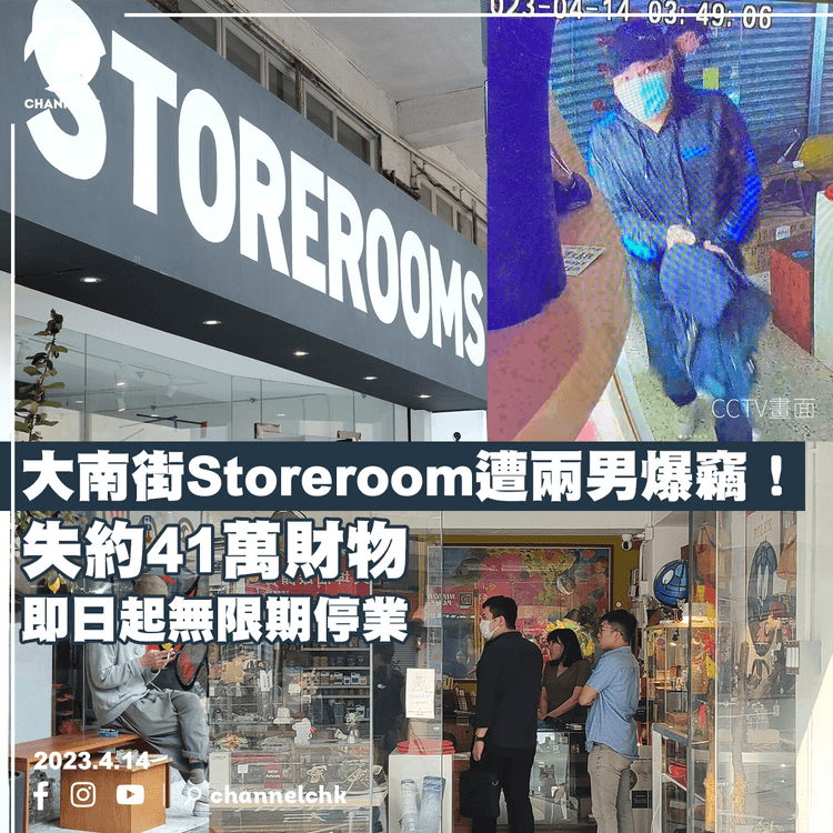 大南街Storeroom遭兩男爆竊！失逾60萬元財物 即日起無限期停業