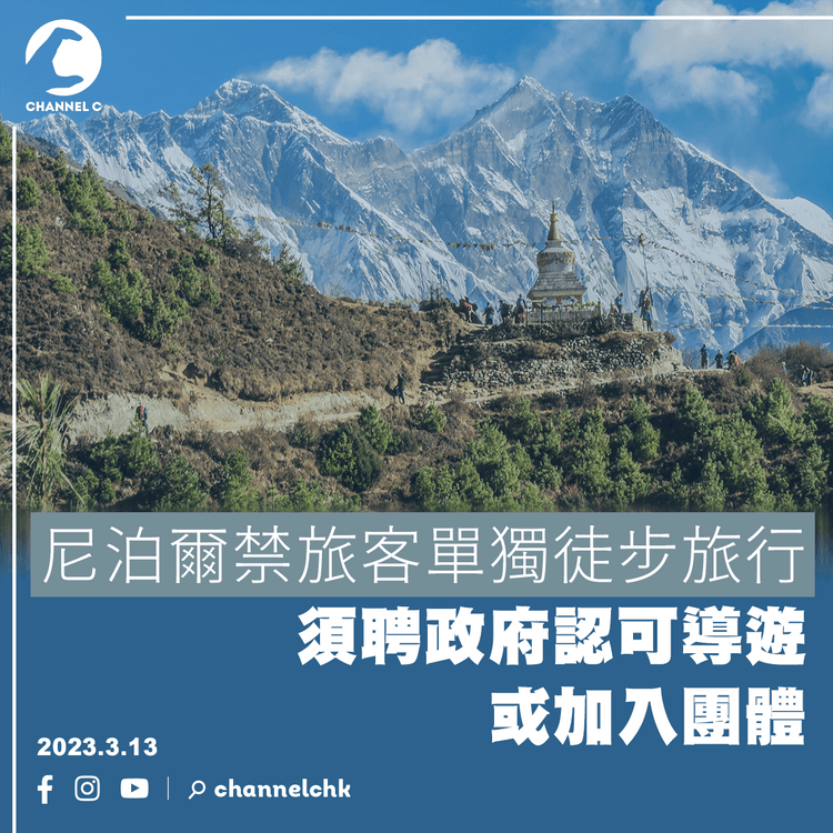 尼泊爾禁旅客單獨徒步旅行 須聘政府認可導遊或加入團體