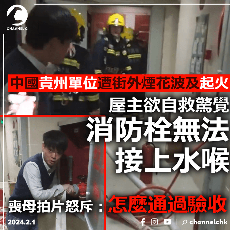 中國貴州單位遭街外煙花波及起火　屋主欲自救驚覺消防栓無法接上水喉 喪母拍片怒斥：怎麼通過驗收