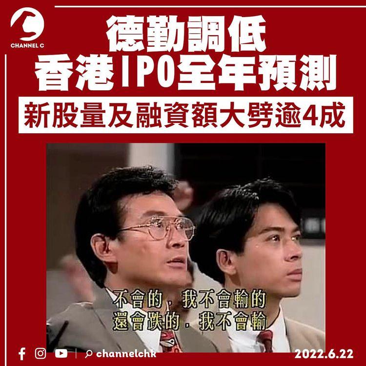 德勤調低香港IPO全年預測 新股量及融資額大劈逾4成