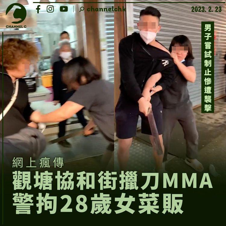 網上瘋傳觀塘協和街擸刀MMA 警拘28歲女菜販涉藏攻擊性武器及打鬥