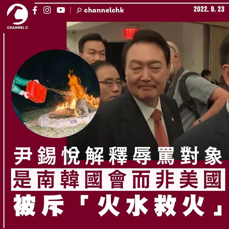 尹錫悅解釋辱罵對象是南韓國會而非美國 被斥「火水救火」