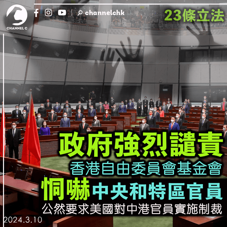 23條立法｜政府強烈譴責香港自由委員會基金會 恫嚇中央和特區官員