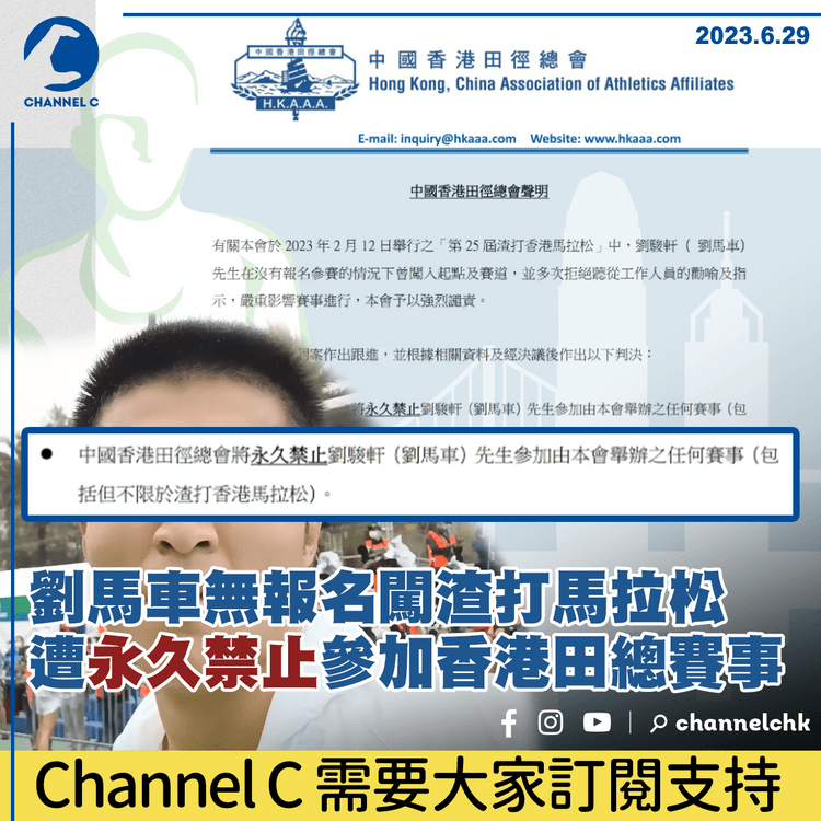 劉馬車無報名闖渣打馬拉松　遭永久禁止參加香港田總賽事