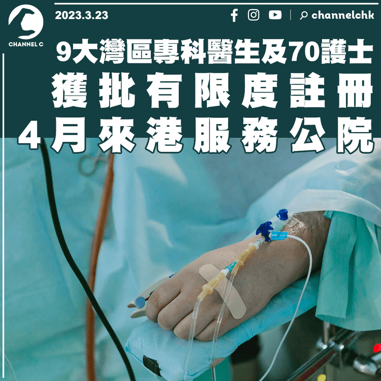 9大灣區專科醫生及70護士獲批有限度註冊 4月來港服務公院
