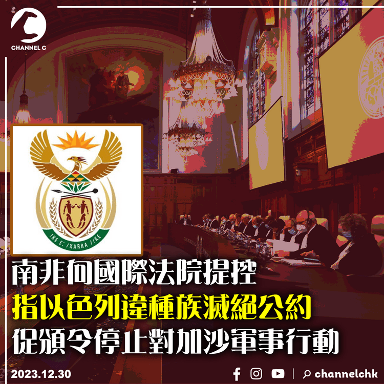南非向國際法院提控以色列違種族滅絕公約　促頒令停止對加沙軍事行動