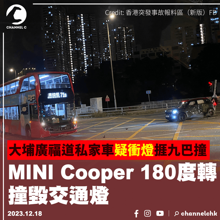 大埔廣福道九巴撞私家車　MINI Cooper 180度轉撞毀交通燈