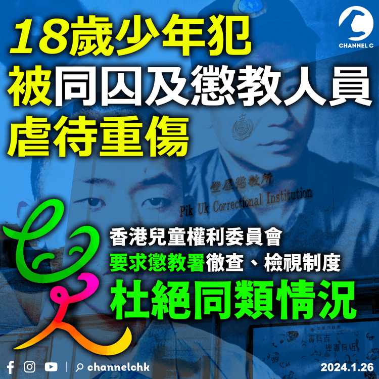 壁屋懲教所︱18歲少年犯被同囚及懲教人員虐待重傷　香港兒童權利委員會要求徹查、檢視制度杜絕同類情況