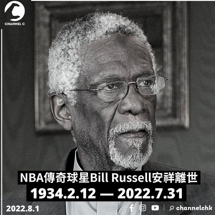 NBA傳奇球星Bill Russell離世 享年88歲