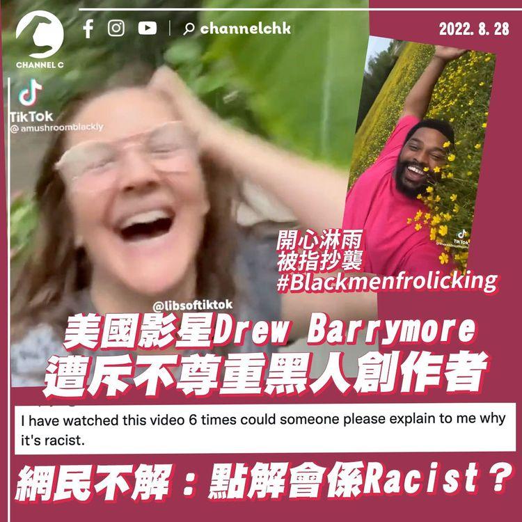 美國影星Drew Barrymore拍抖音片遭斥不尊重黑人創作者 網民感不解