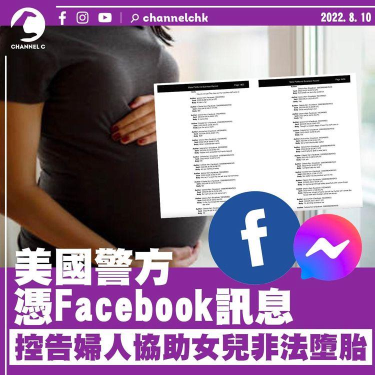 美國警方憑Facebook訊息 控告婦人協助女兒非法墮胎