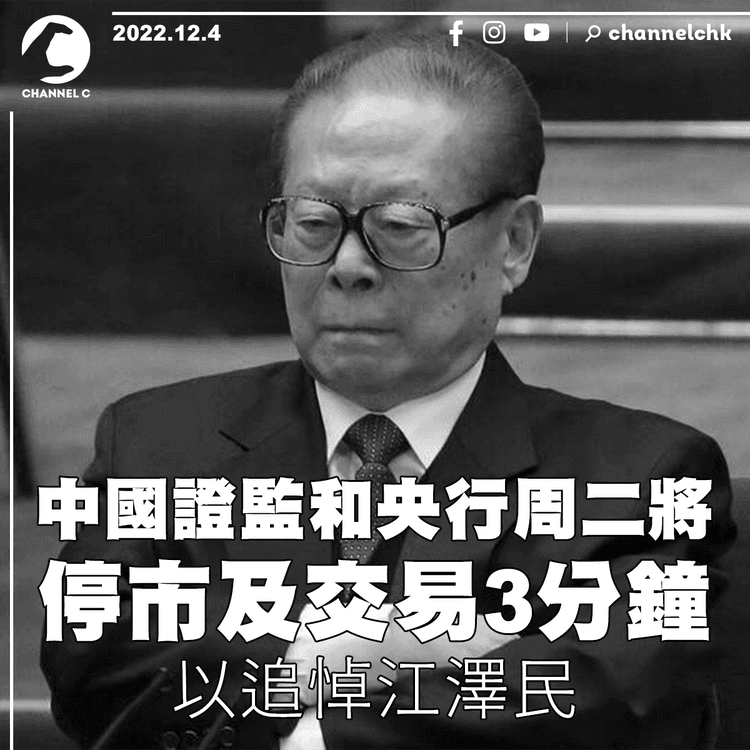 中國證監和央行周二將停市及交易3分鐘 以追悼江澤民