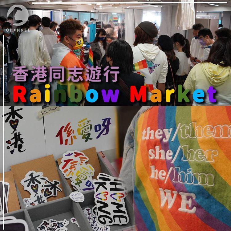 香港同志遊行改辦彩虹市集撐性小眾 售彩虹手作 