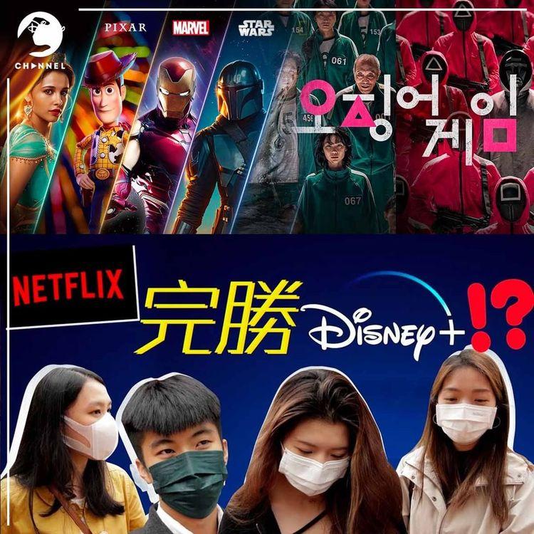 Netflix完勝Disney+！？Disney+點解值得訂閱｜Channel C HK