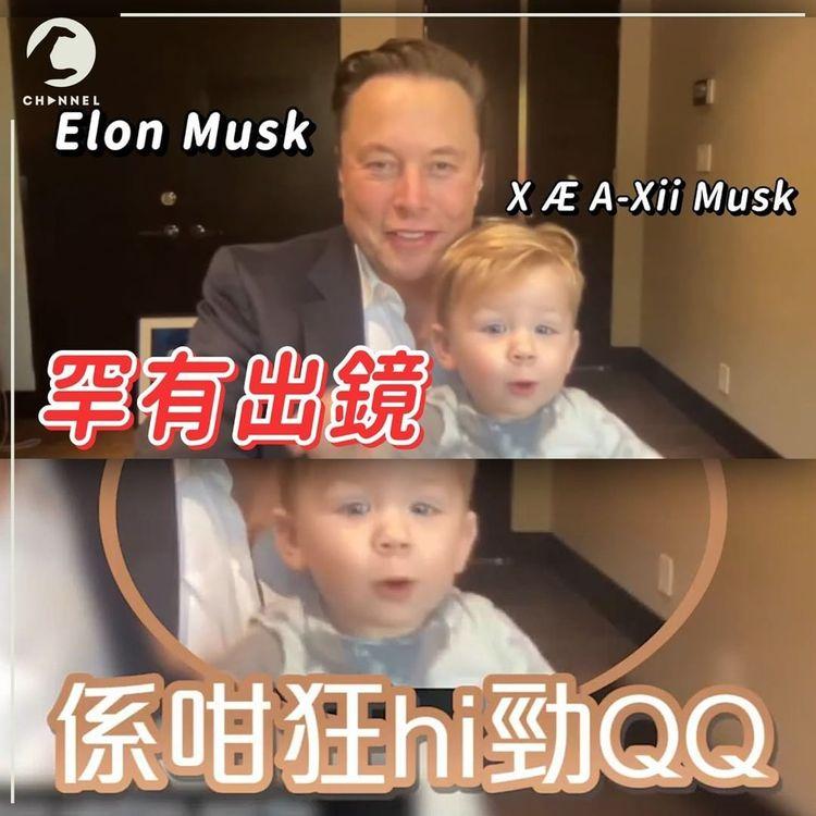 Elon Musk開會罕見曬B 係咁狂hi勁QQ
