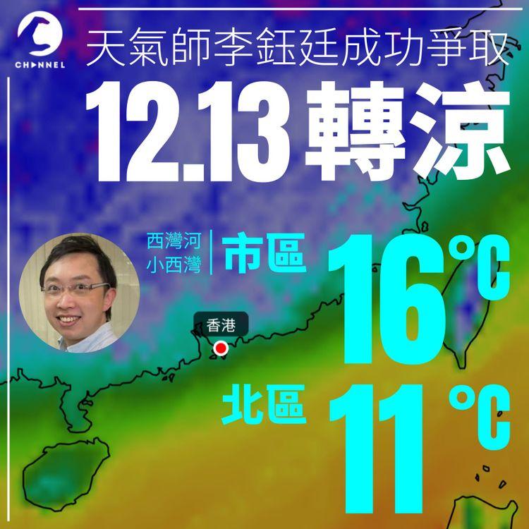 天氣師李鈺廷成功爭取西灣河小西灣轉涼 天文台料12.13市區16°C北區11°C