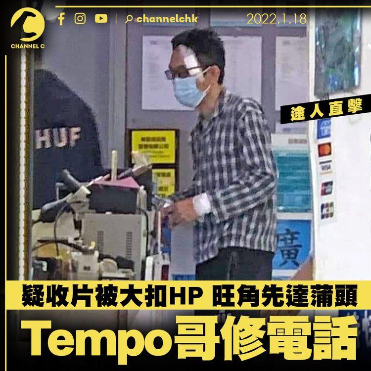 途人直擊Tempo哥新行蹤 旺角先達修電話