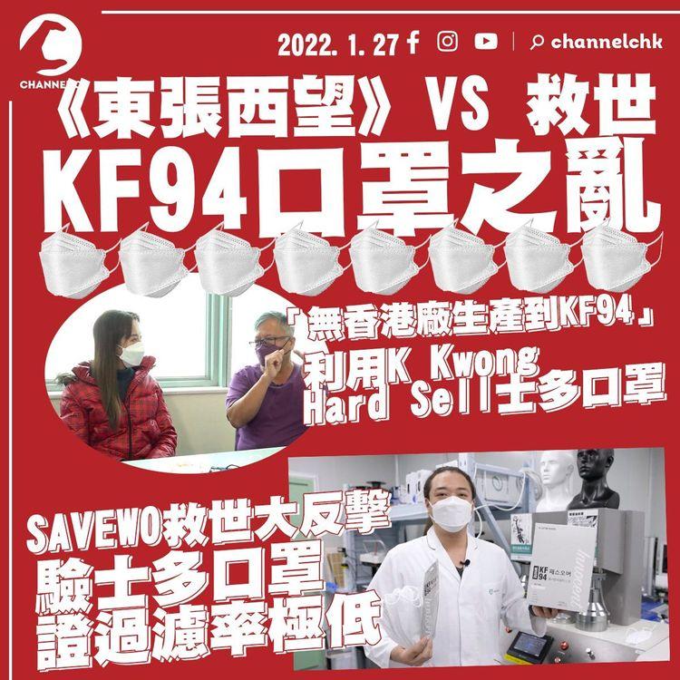 《東張西望》利用K Kwong硬推士多KF94 錯指「香港無廠生產到KF94」 通訊局不受理