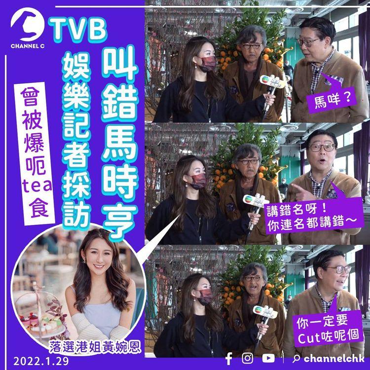 TVB「呃tea食」娛樂記者訪問馬時亨叫錯名 稱呼林子祥「er～er～特別嘉實」 普通話問題更嚇親人