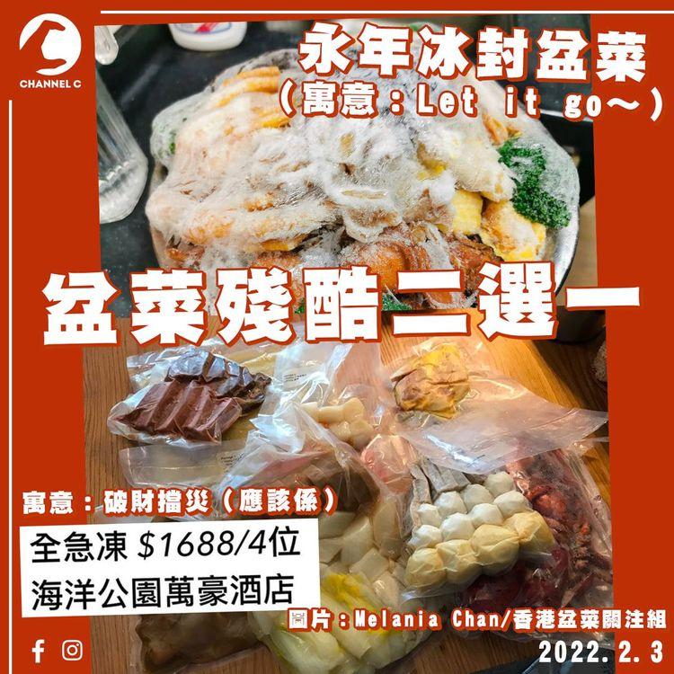 海洋公園萬豪酒店盆菜「真空碎上」 網民：我以為自己訂咗一堆凍肉